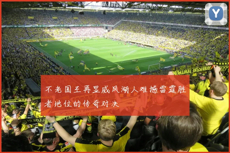 不老国王再显威风湖人难撼雷霆胜者地位的传奇对决