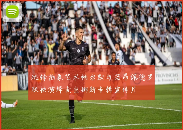 玩转抽象艺术帕尔默与若昂佩德罗联袂演绎麦当娜新专辑宣传片